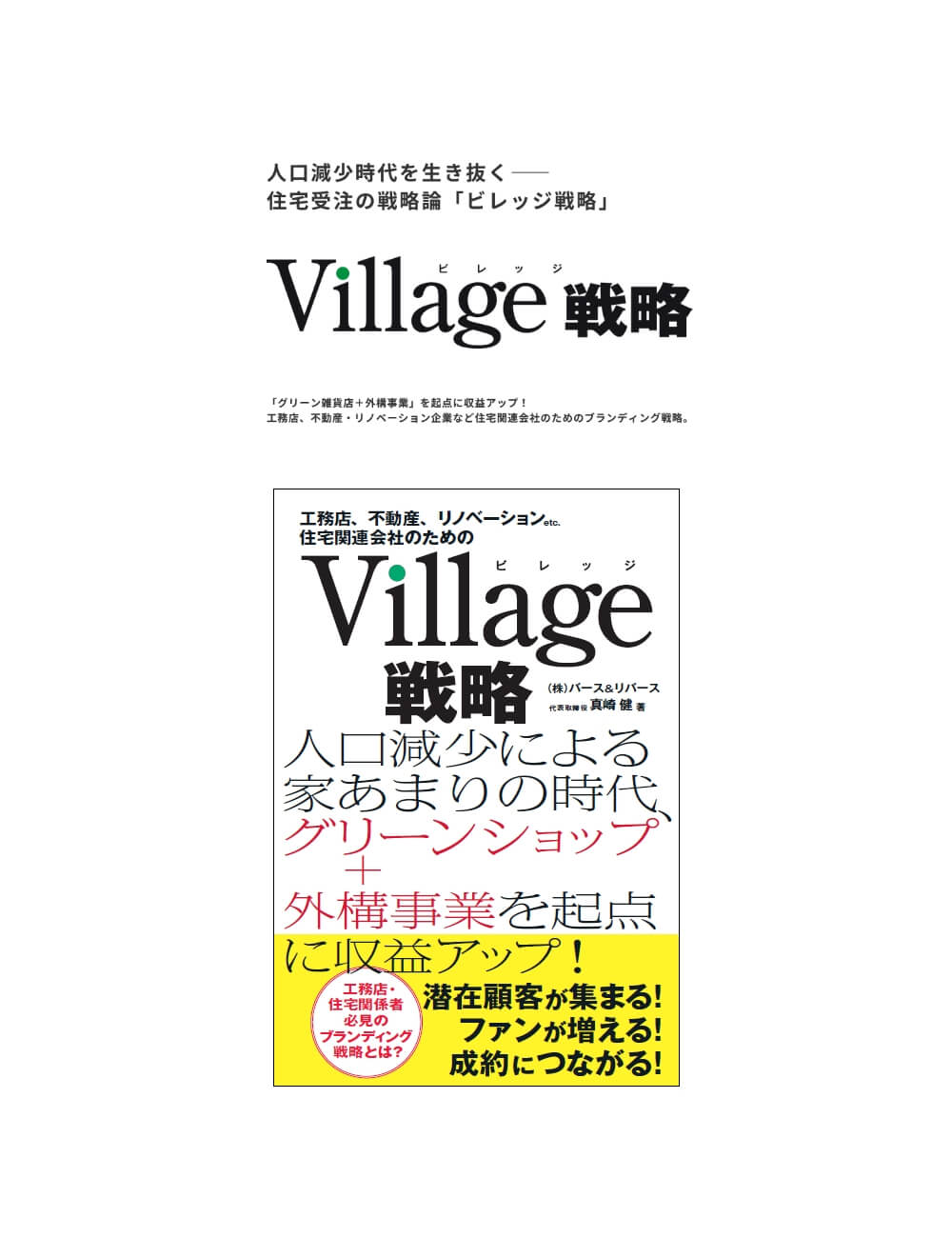 Village戦略の発信