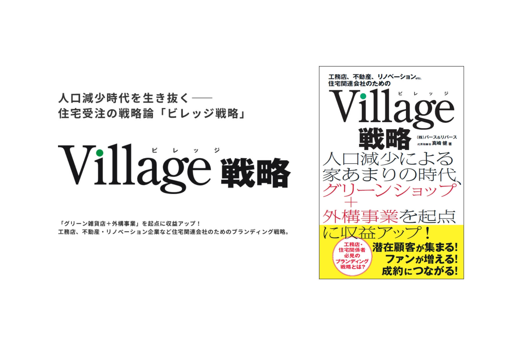 Village戦略の発信