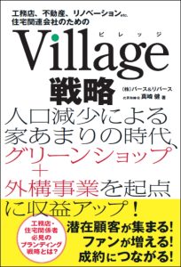 Village戦略